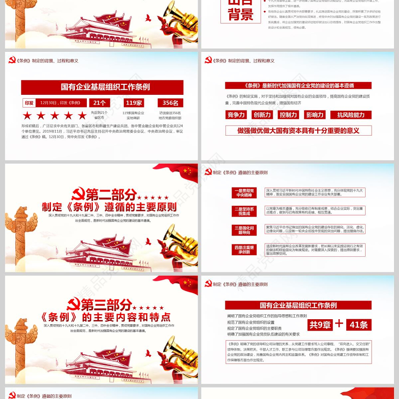 完整解读2020中国共产党国有企业基层组织工作条例全文内容国企党课PPT模版