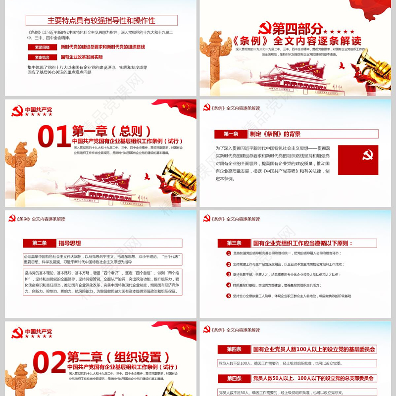 完整解读2020中国共产党国有企业基层组织工作条例全文内容国企党课PPT模版