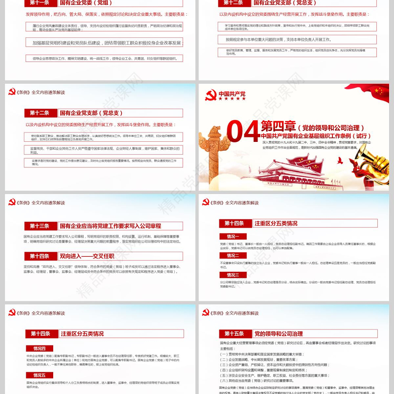 完整解读2020中国共产党国有企业基层组织工作条例全文内容国企党课PPT模版