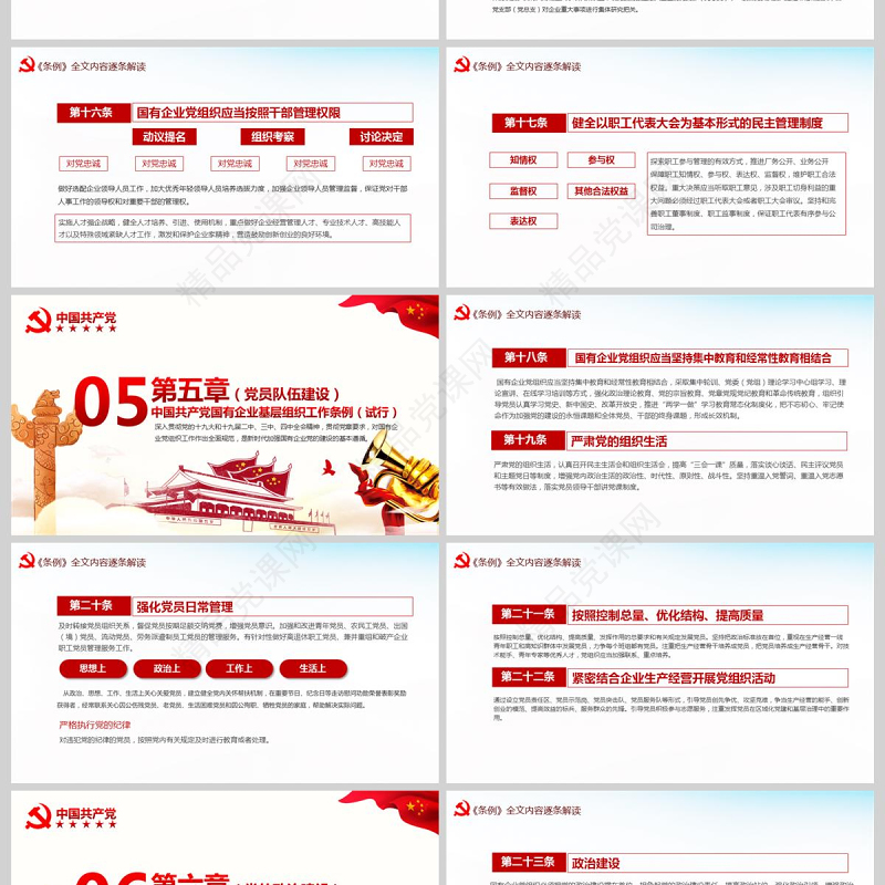 完整解读2020中国共产党国有企业基层组织工作条例全文内容国企党课PPT模版
