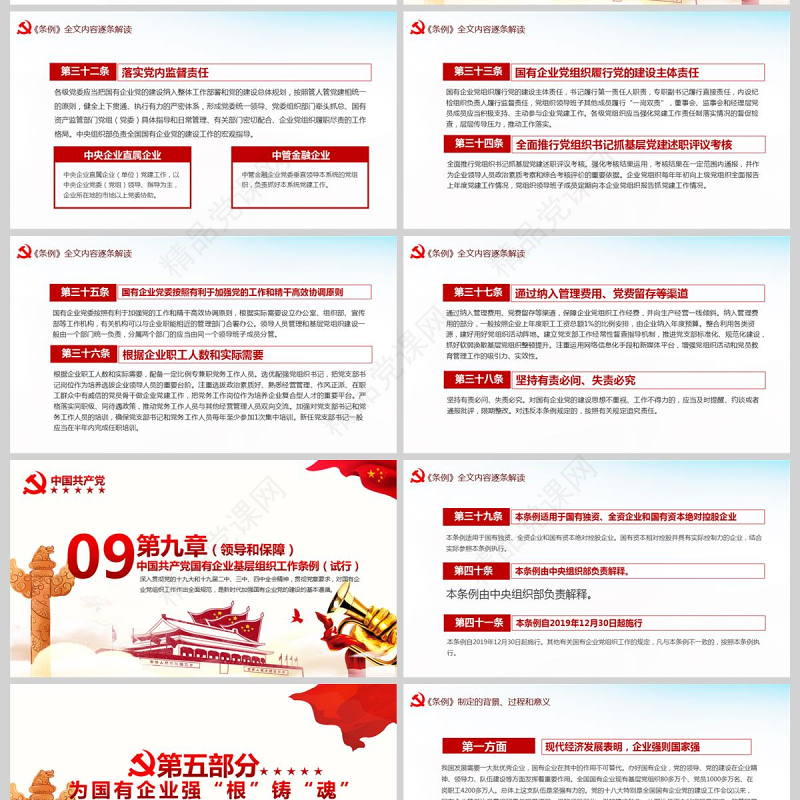 完整解读2020中国共产党国有企业基层组织工作条例全文内容国企党课PPT模版