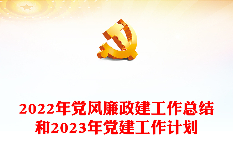 年党风廉政建工作总结和2023年党建工作计划