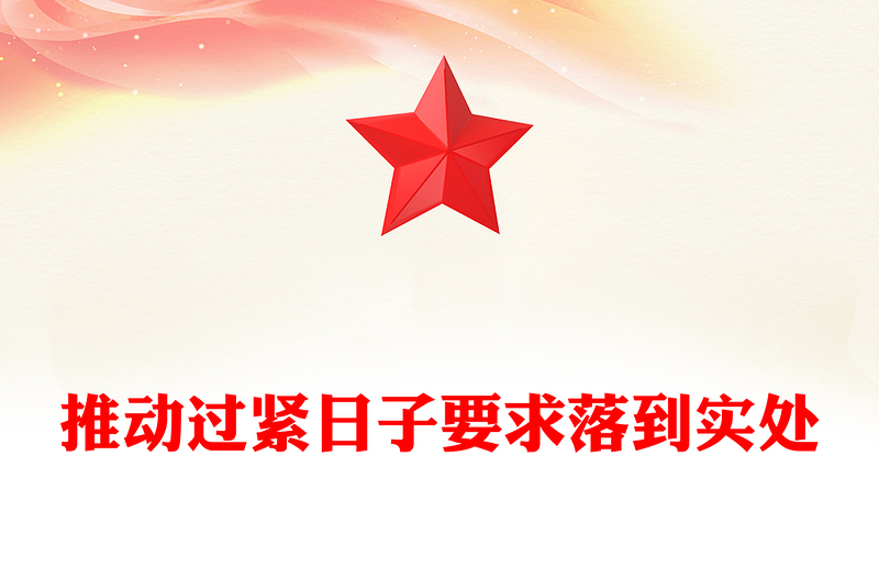 简洁风推动过紧日子要求落到实处PPT作风建设党课下载(讲稿)