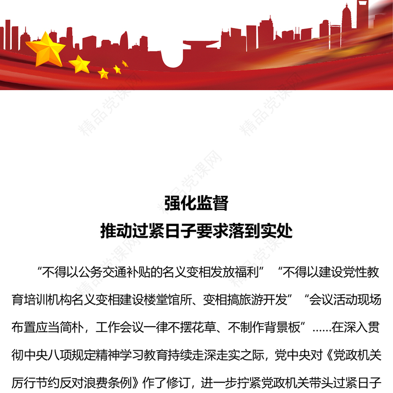 简洁风推动过紧日子要求落到实处PPT作风建设党课下载(讲稿)