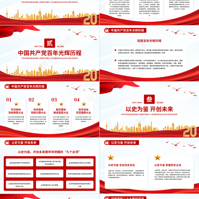 喜迎二十大永远跟党走奋进新征程PPT以史为鉴开创未来埋头苦干勇毅前行党政党建学习教育模板
