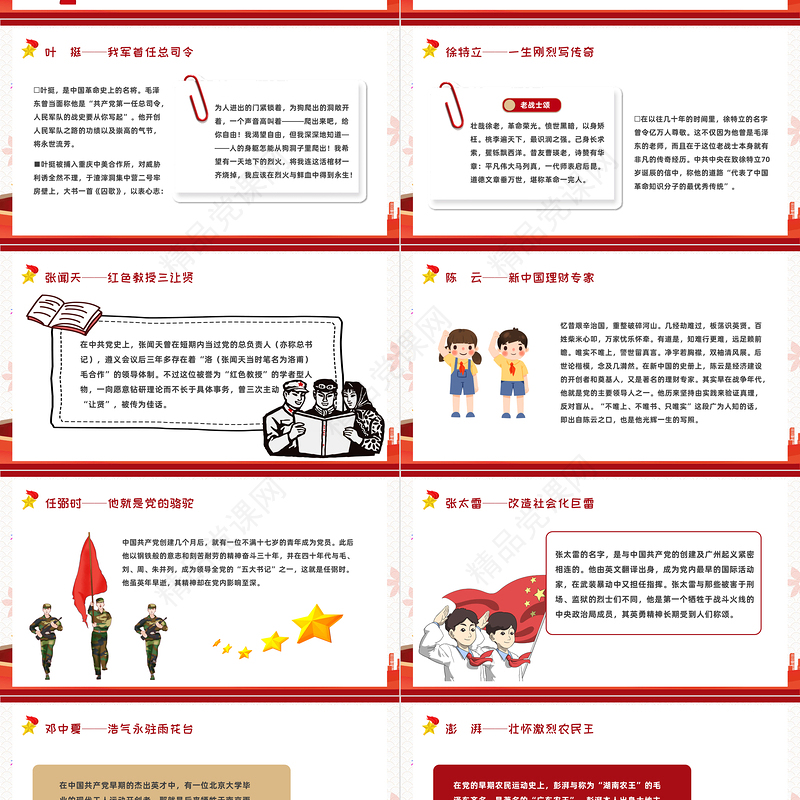 2021党史上的著名人物PPT模板红黄色简约卡通