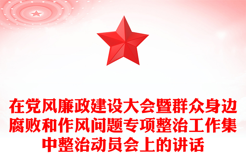 在党风廉政建设大会暨群众身边腐败和作风问题专项整治工作集中整治动员会上的讲话范文