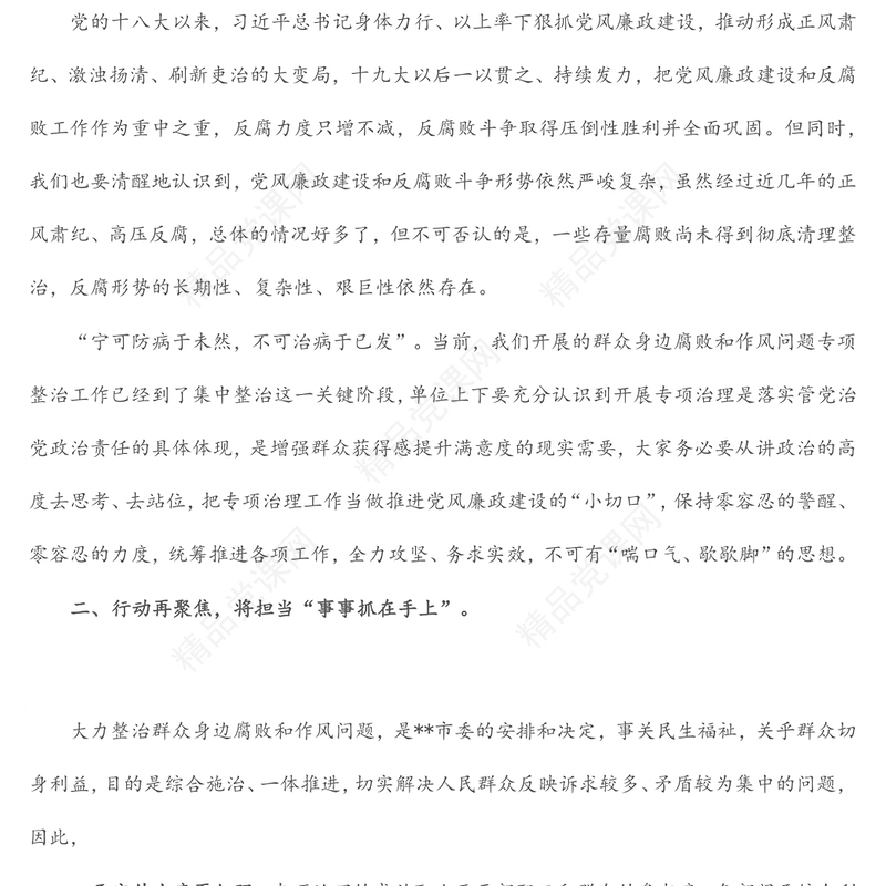 在党风廉政建设大会暨群众身边腐败和作风问题专项整治工作集中整治动员会上的讲话范文