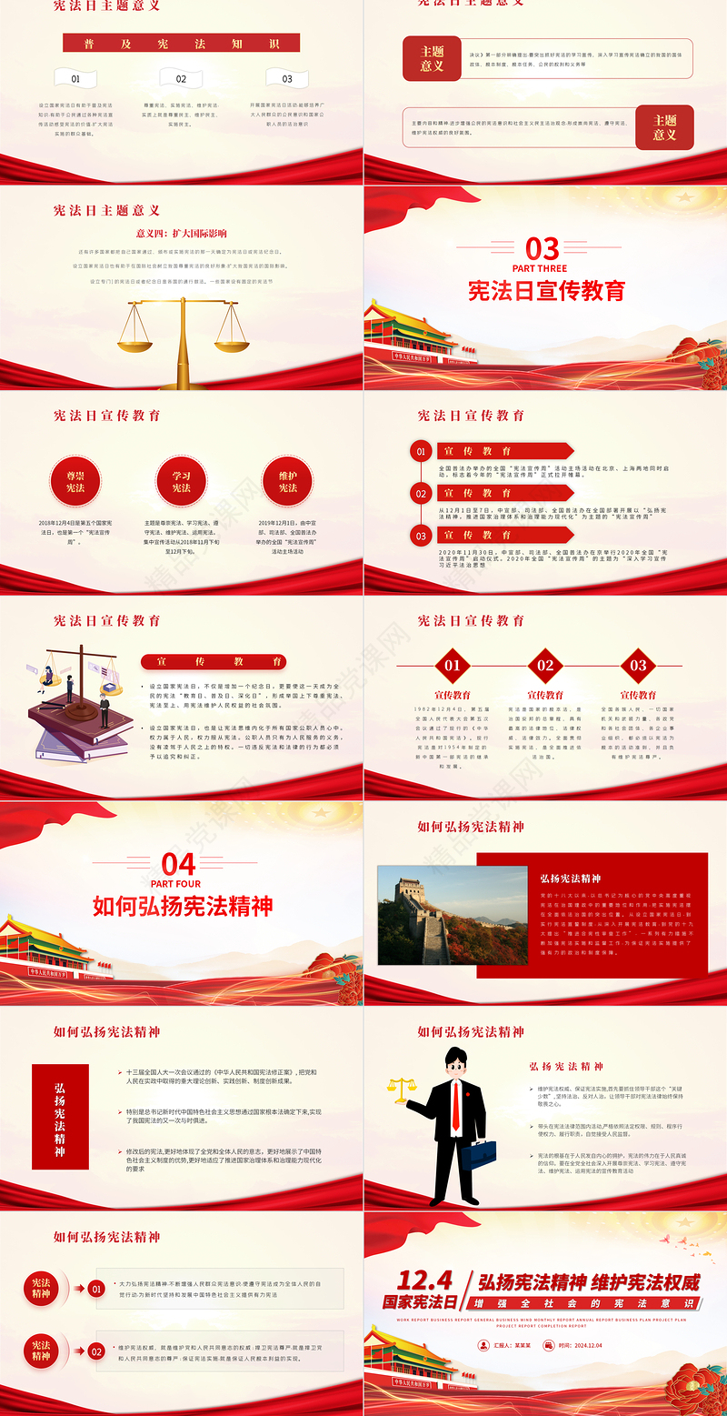 国家宪法日PPT大气红色大气2024年12月4日弘扬宪法精神维护宪法权威微党课下载