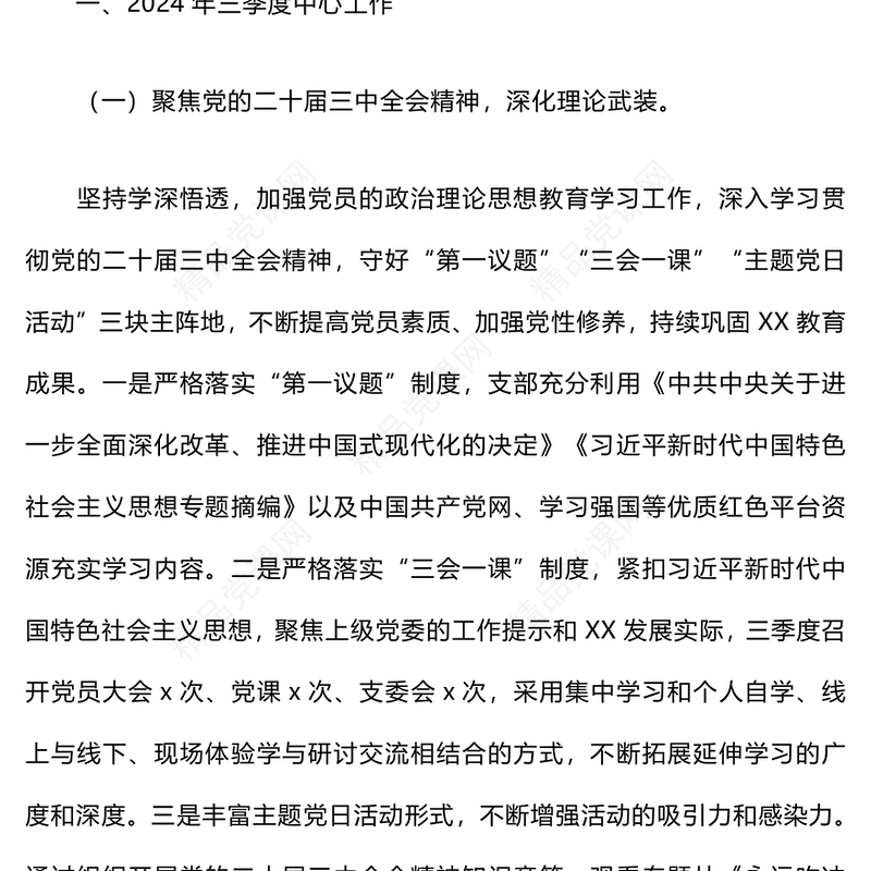 2024年三季度党建工作总结模板