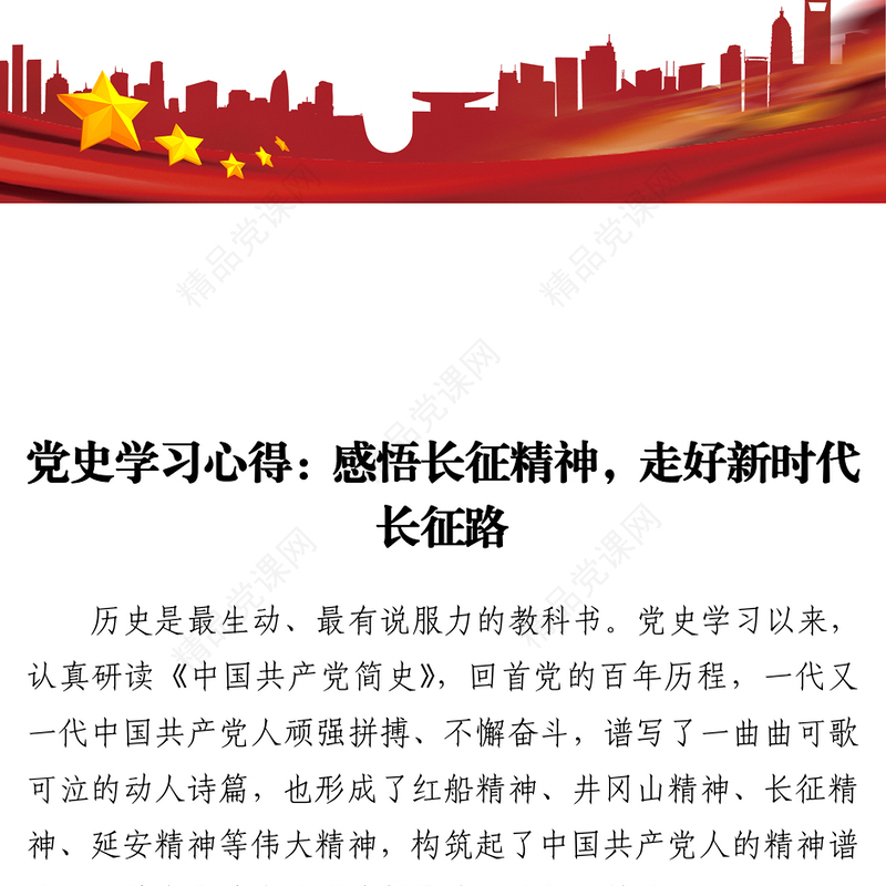 党史学习心得：感悟长征精神、走好新时代长征路