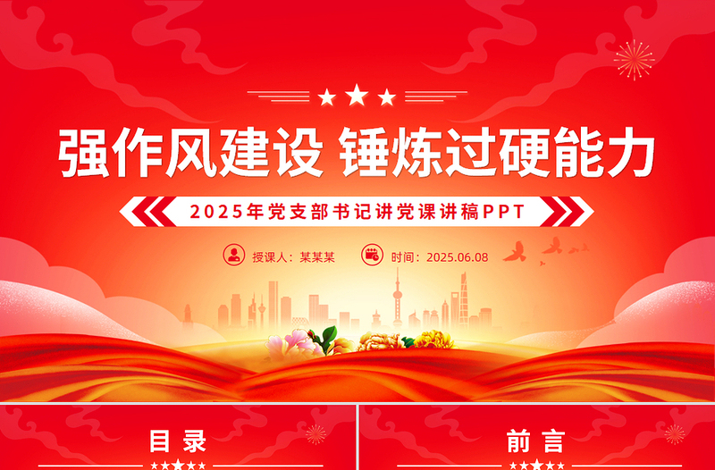 红色大气2025强作风建设锤炼过硬能力党支部书记讲党课PPT下载