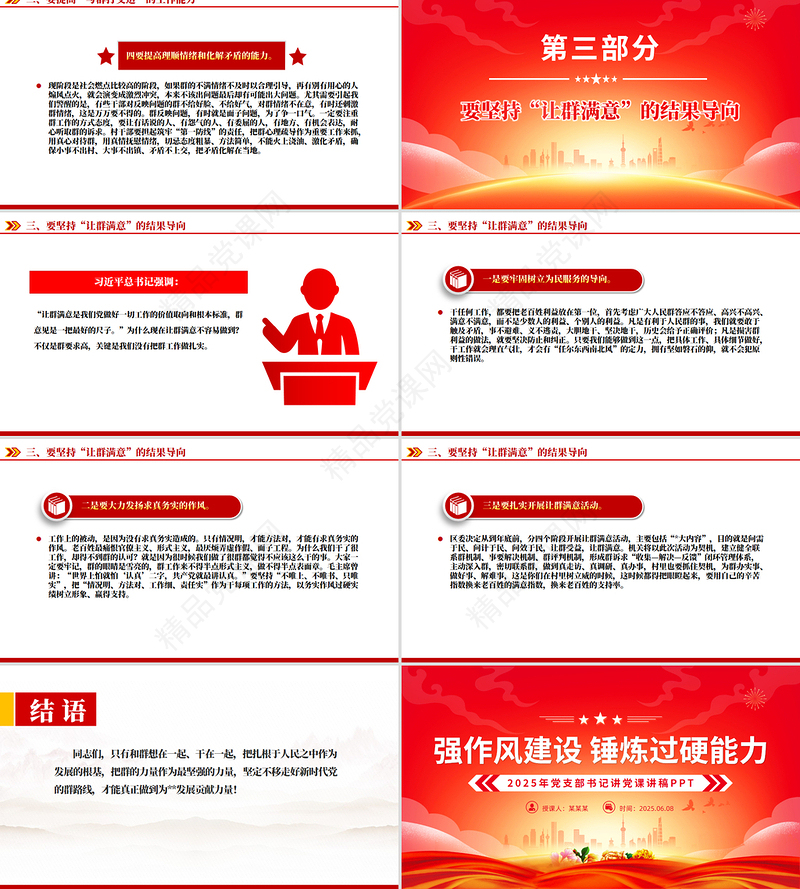 红色大气2025强作风建设锤炼过硬能力党支部书记讲党课PPT下载