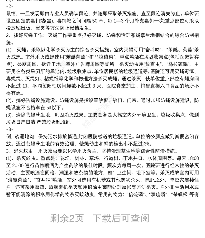 医院病媒生物防制工作计划三篇