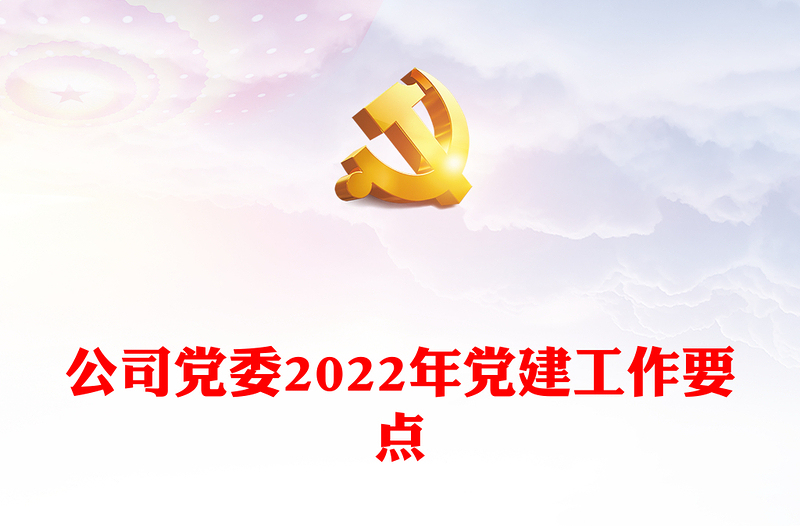 公司党委2022年党建工作要点