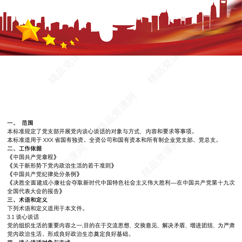 党支部谈心谈话制度 谈心谈话制度