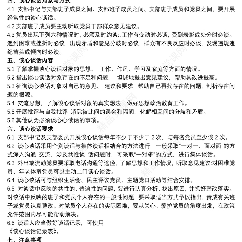 党支部谈心谈话制度 谈心谈话制度