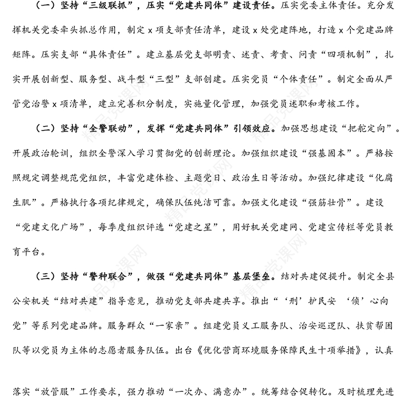 创新案例：创新公安党建模式 树立为民服务旗帜——县公安局“四联一体”引领全县公安工作高质量发展