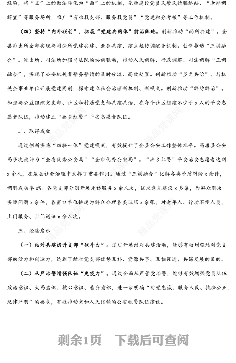 创新案例：创新公安党建模式 树立为民服务旗帜——县公安局“四联一体”引领全县公安工作高质量发展