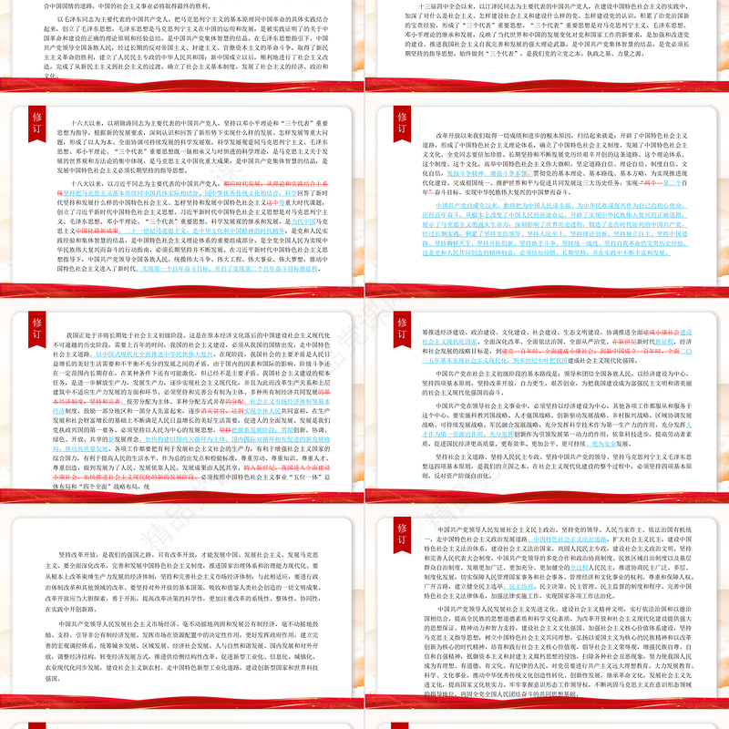 党章新旧对照版PPT党政风优质中国共产党章程新旧对照版党章新变化解读党建党课课件