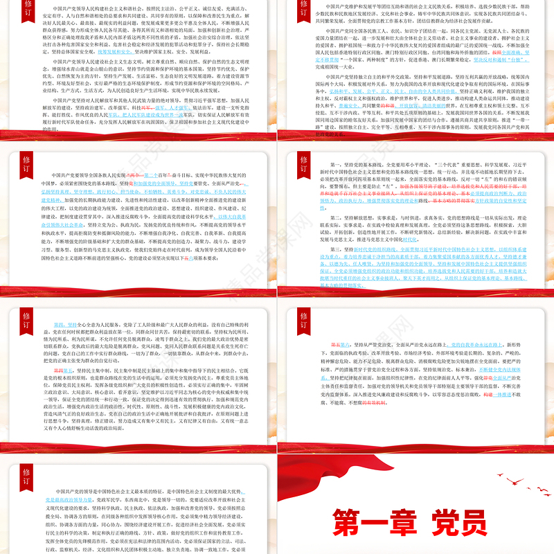 党章新旧对照版PPT党政风优质中国共产党章程新旧对照版党章新变化解读党建党课课件