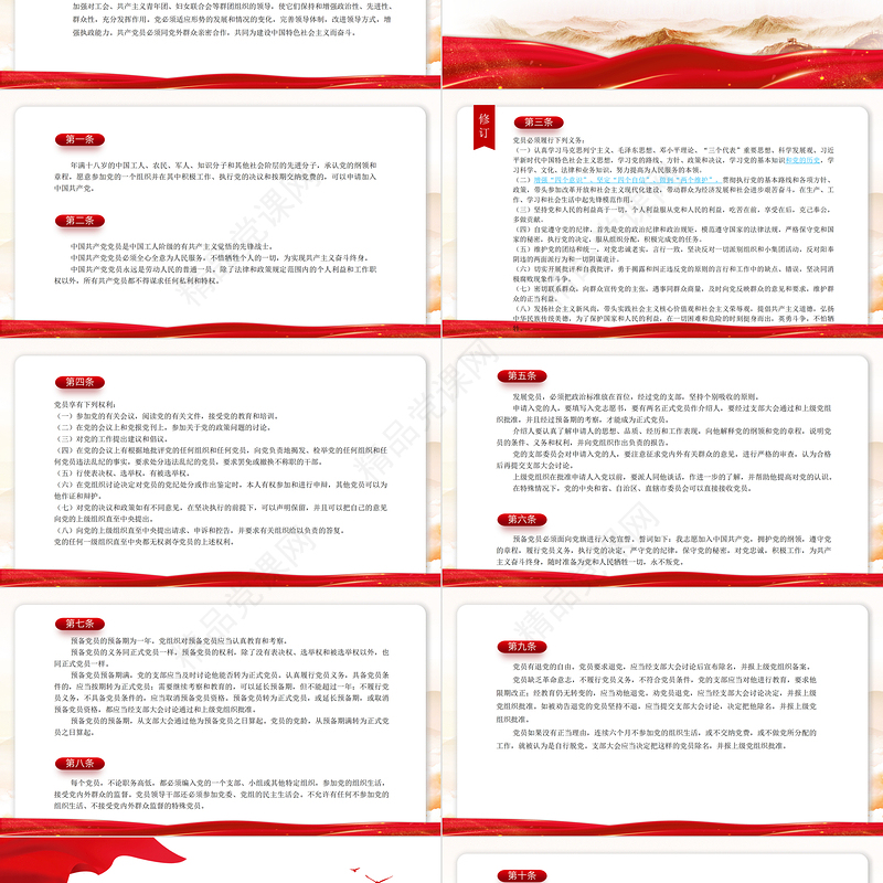 党章新旧对照版PPT党政风优质中国共产党章程新旧对照版党章新变化解读党建党课课件