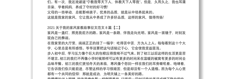 关于我的家风家教故事征文范文8篇