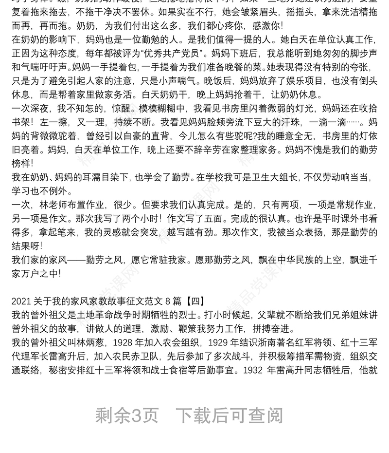 关于我的家风家教故事征文范文8篇