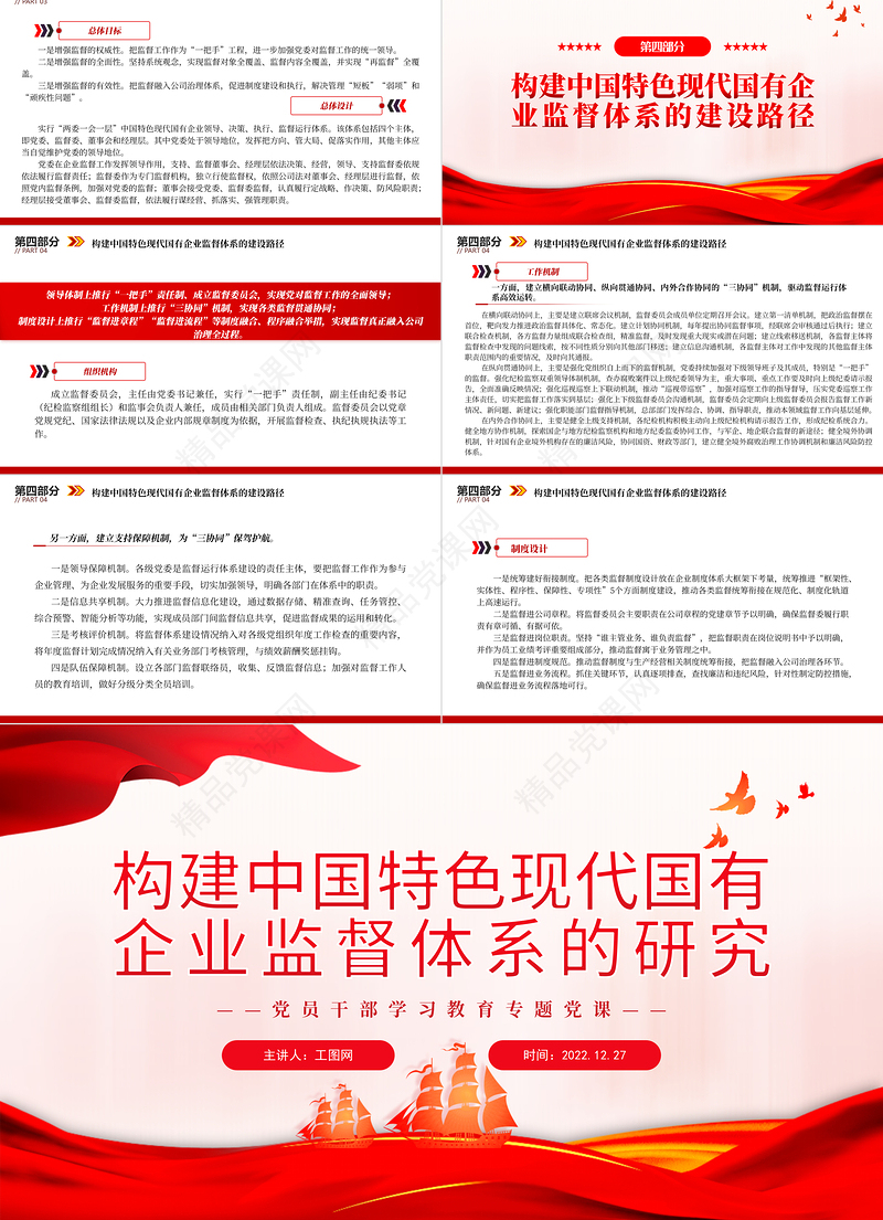 2022构建中国特色现代国有企业监督体系的研究PPT大气精美党员干部学习教育专题党课