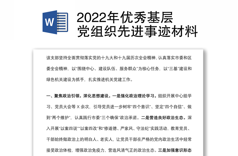 年优秀基层党组织先进事迹材料