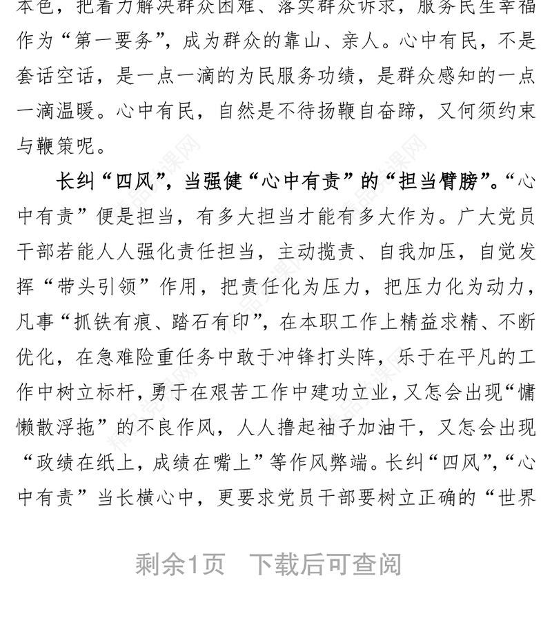 长纠“四风”要常修“四有”