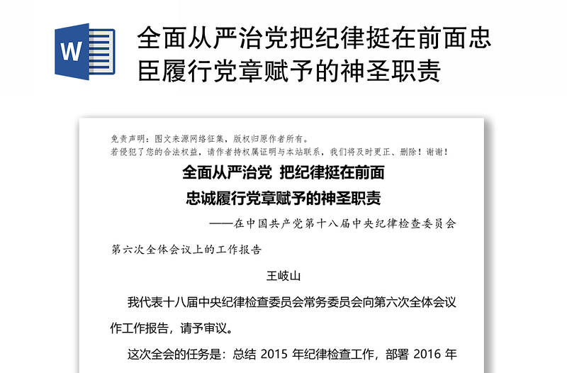 全面从严治党把纪律挺在前面忠臣履行党章赋予的神圣职责