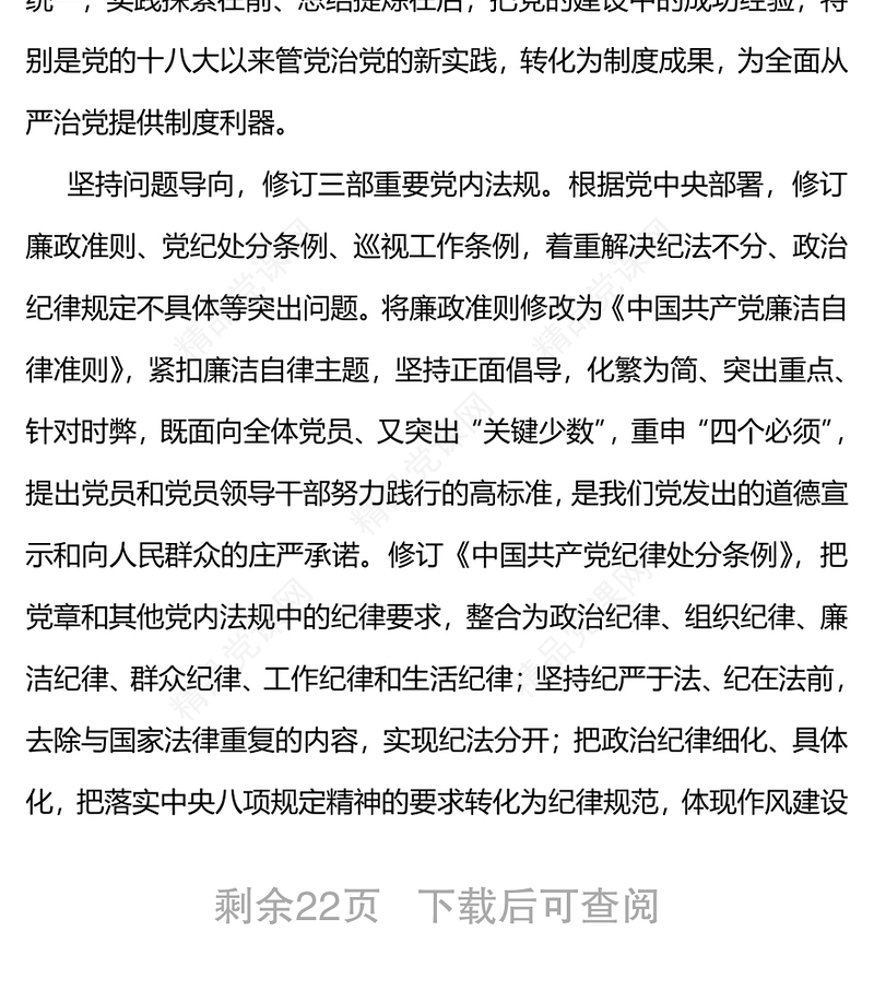 全面从严治党把纪律挺在前面忠臣履行党章赋予的神圣职责