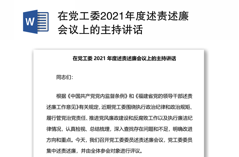 在党工委2021年度述责述廉会议上的主持讲话