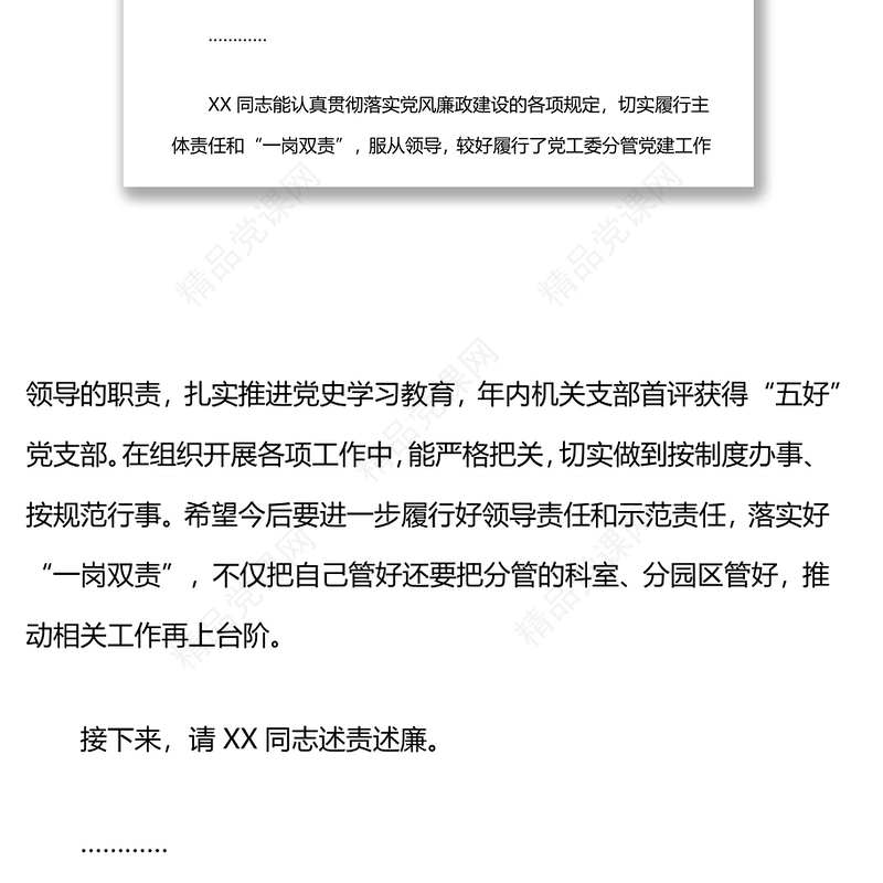 在党工委2021年度述责述廉会议上的主持讲话
