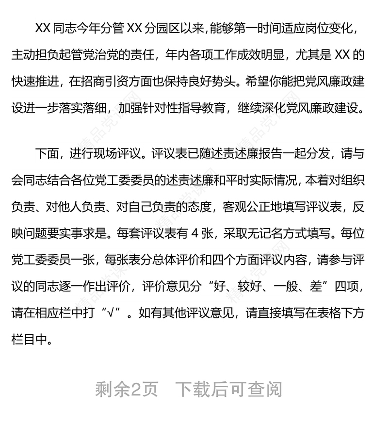 在党工委2021年度述责述廉会议上的主持讲话