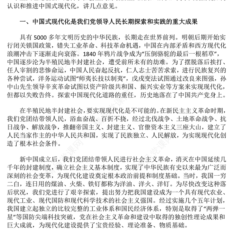 党政风以中国式现代化全面推进强国建设民族复兴伟业PPT党课(讲稿)