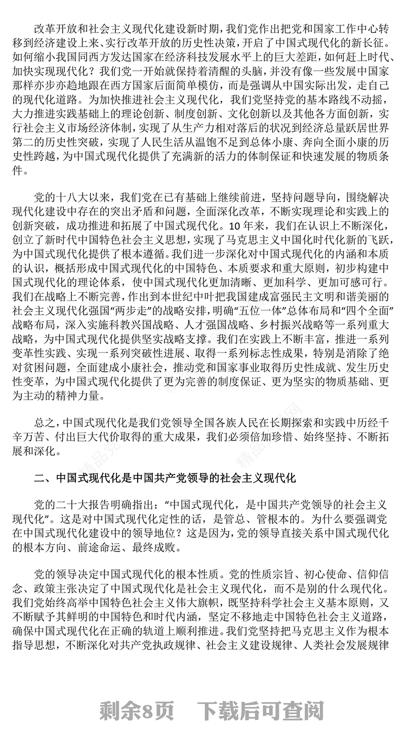 党政风以中国式现代化全面推进强国建设民族复兴伟业PPT党课(讲稿)