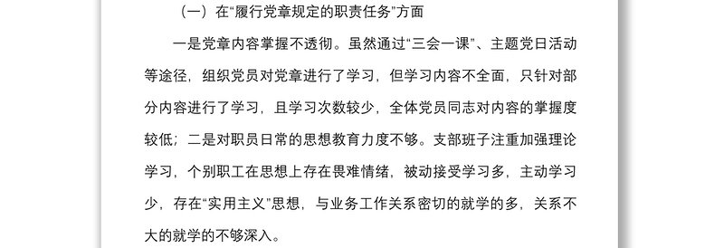 年度组织生活会支委班子对照检查材料范文四个对照对照职责任务上级部署问题整改新期待等方面检视剖析材料发言提纲