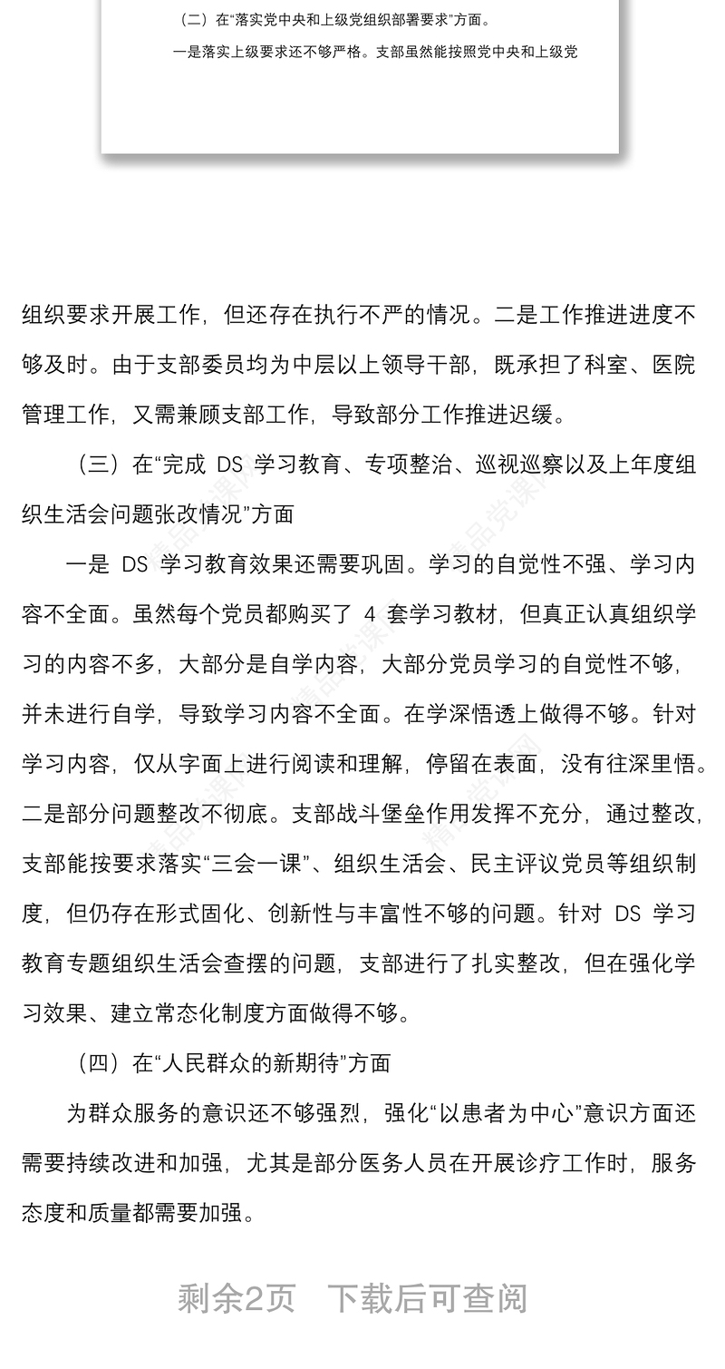 年度组织生活会支委班子对照检查材料范文四个对照对照职责任务上级部署问题整改新期待等方面检视剖析材料发言提纲