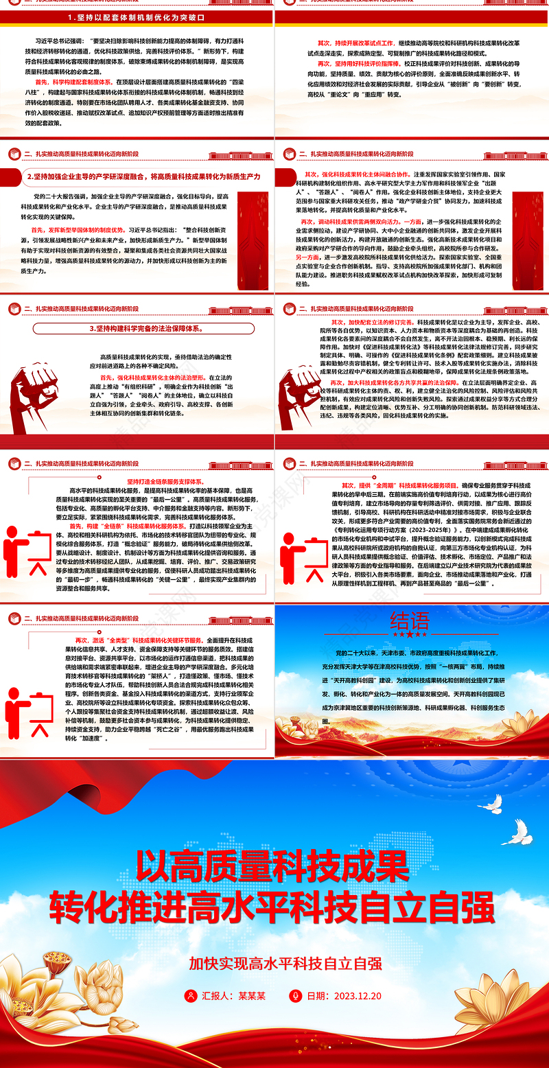 高质量科技成果的转化赋能高水平科技自主独立ppt红色简洁高水平科技自立自强党组织专题党课
