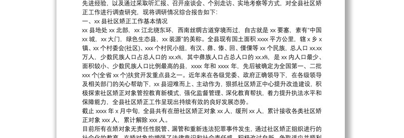 社区矫正工作调研报告