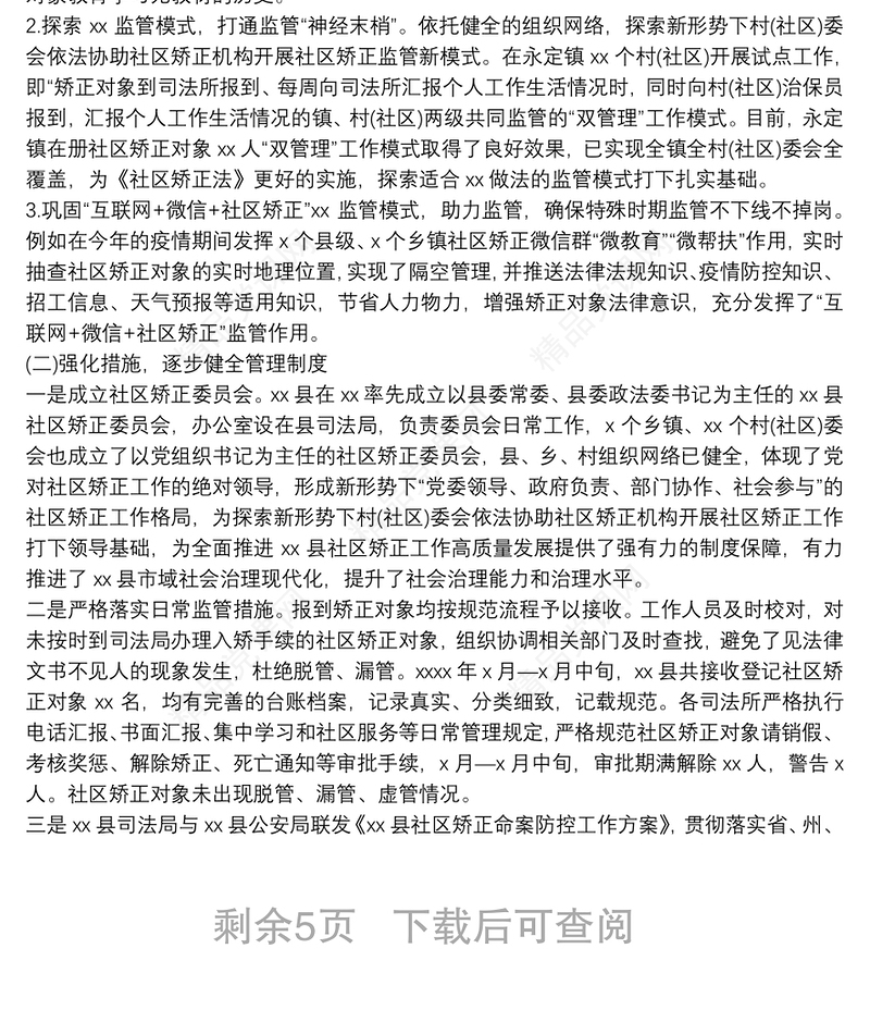 社区矫正工作调研报告