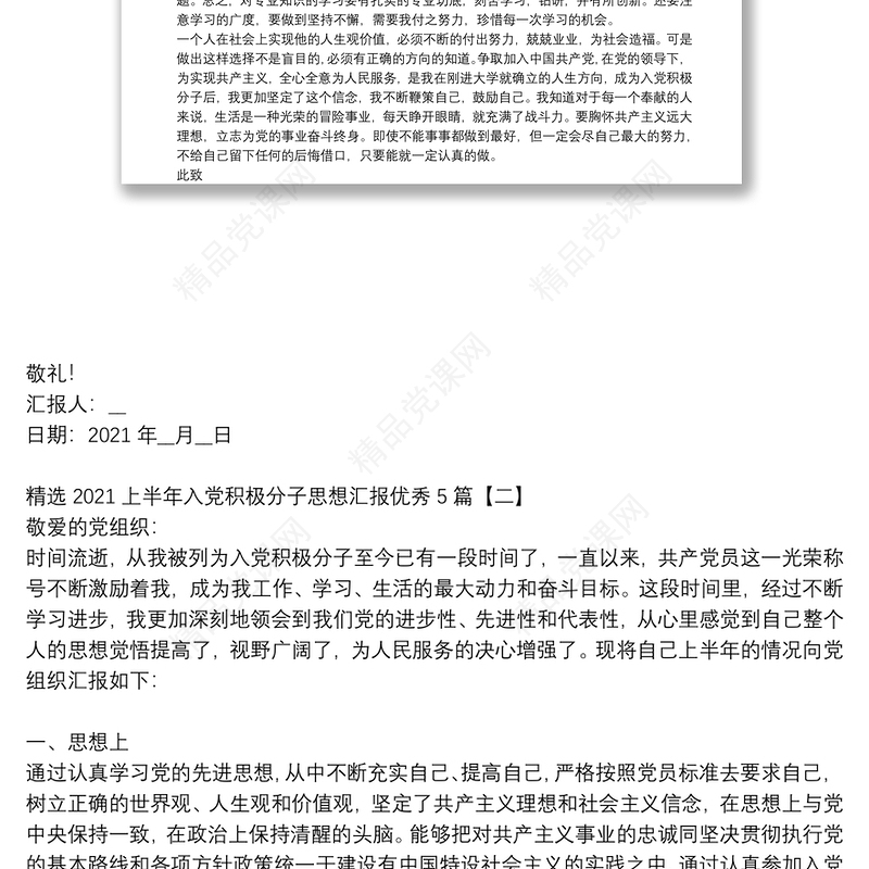 精选2021上半年入党积极分子思想汇报优秀5篇