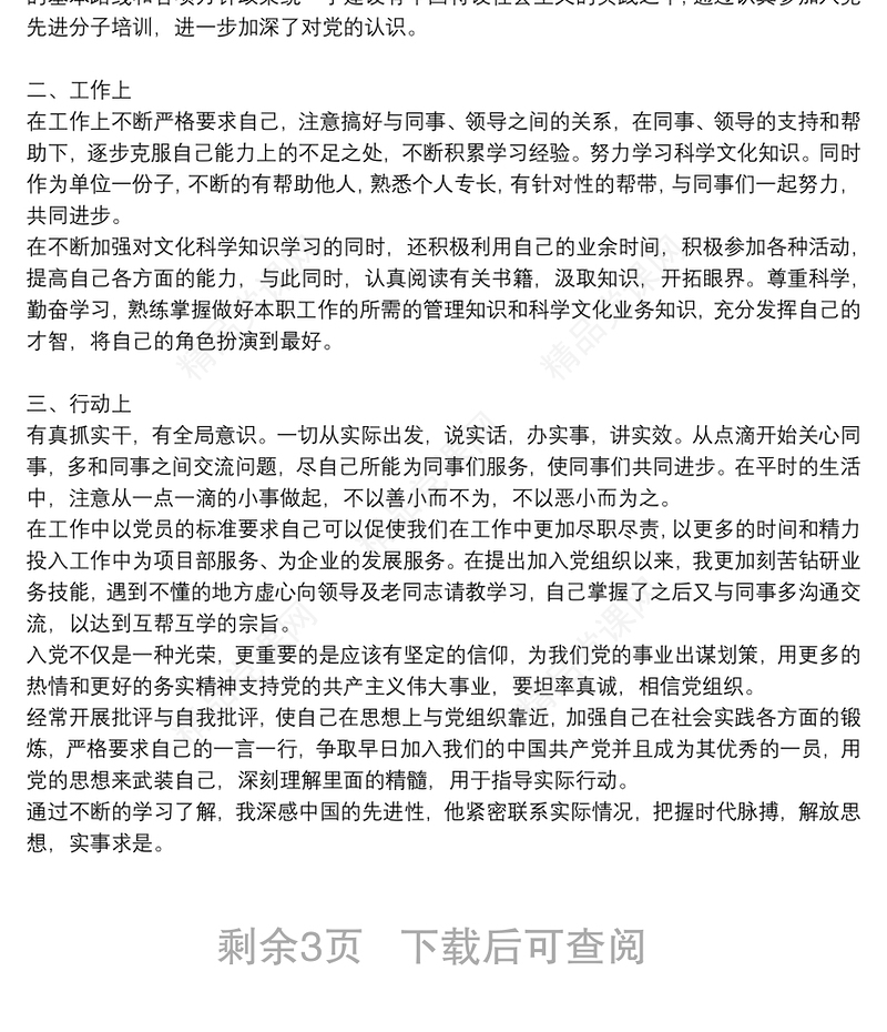 精选2021上半年入党积极分子思想汇报优秀5篇