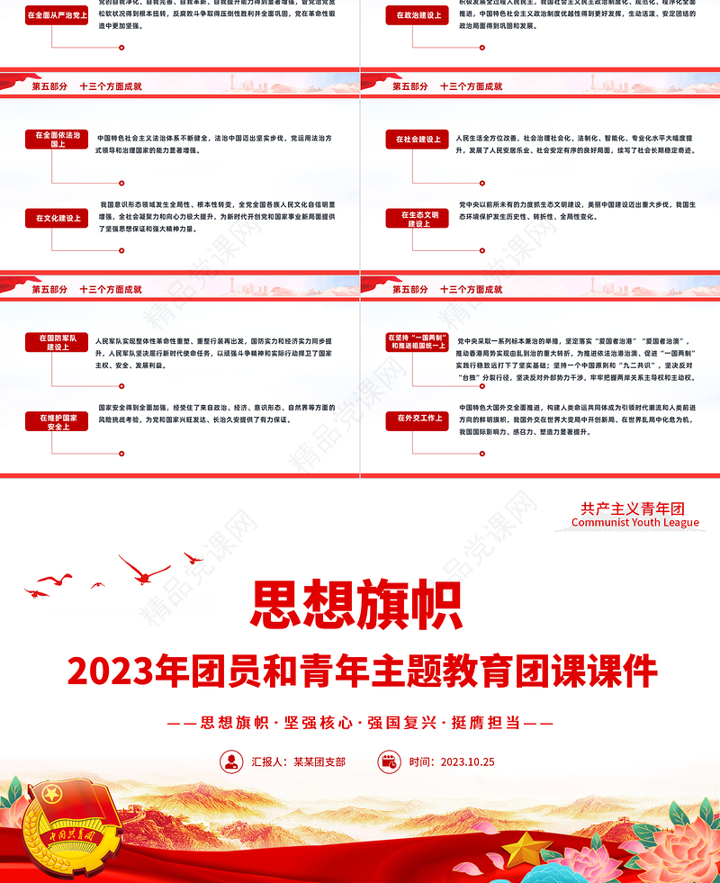 2023思想旗帜团课PPT党政风优质团青思想旗帜坚强核心强国复兴挺膺担当专题理论学习团支部辅导课件