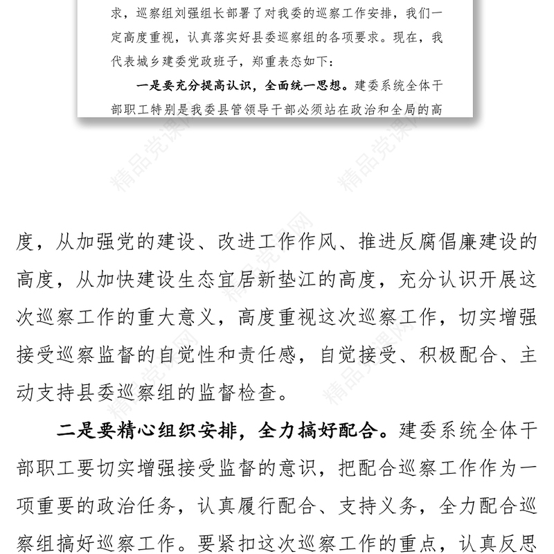 在县委巡察工作动员会上的表态发言