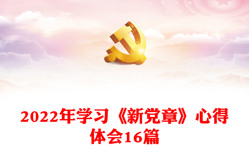 年学习《新党章》心得体会16篇