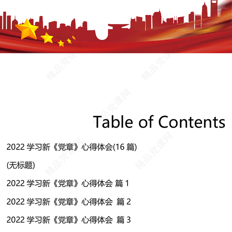 年学习《新党章》心得体会16篇