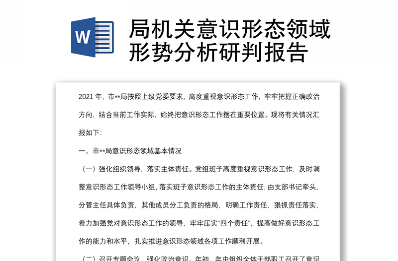 局机关意识形态领域形势分析研判报告